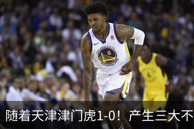 随着天津津门虎1-0！产生三大不争事实！谢蒂内超级世界波！