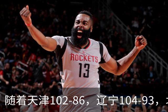 随着天津102-86，辽宁104-93，北控93-82，CBA最新积分榜出炉