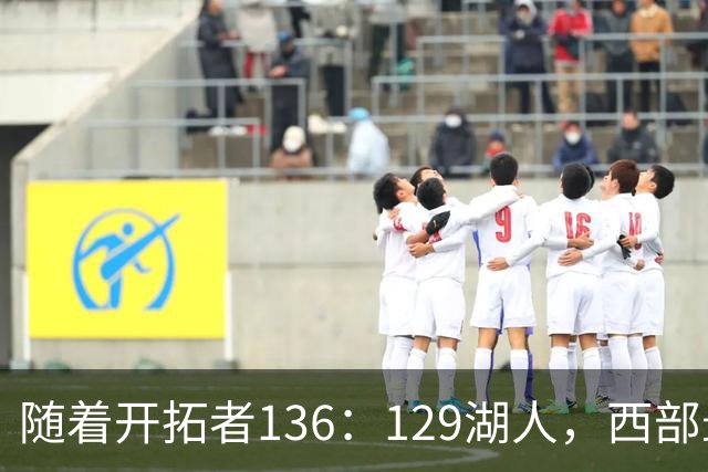 随着开拓者136：129湖人，西部最新排名出炉：4队保持全胜，湖人跌至第5，火箭登顶