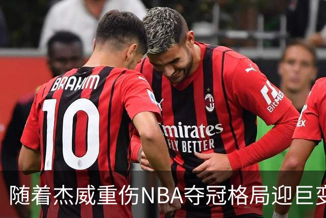 随着杰威重伤NBA夺冠格局迎巨变，76人成大热门，火箭有望再登顶