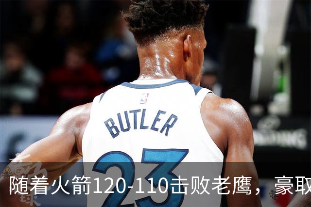 随着火箭120-110击败老鹰，豪取NBA4连胜，NBA最新积分榜出炉