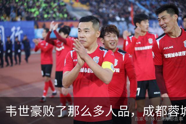 韦世豪败了那么多人品，成都蓉城是该夺不了冠