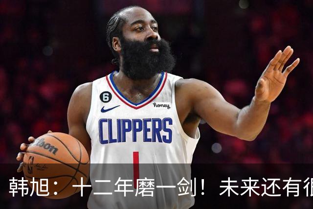 韩旭：十二年磨一剑！未来还有很多冠军要拿