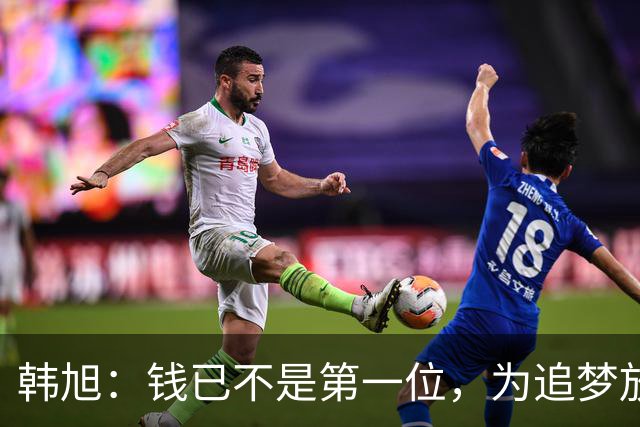 韩旭：钱已不是第一位，为追梦放弃WCBA超级大合同