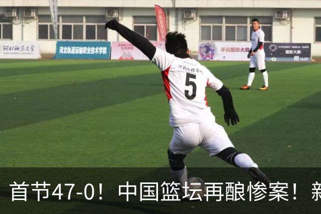 首节47-0！中国篮坛再酿惨案！新疆13-149江苏，半场2分不如不参赛