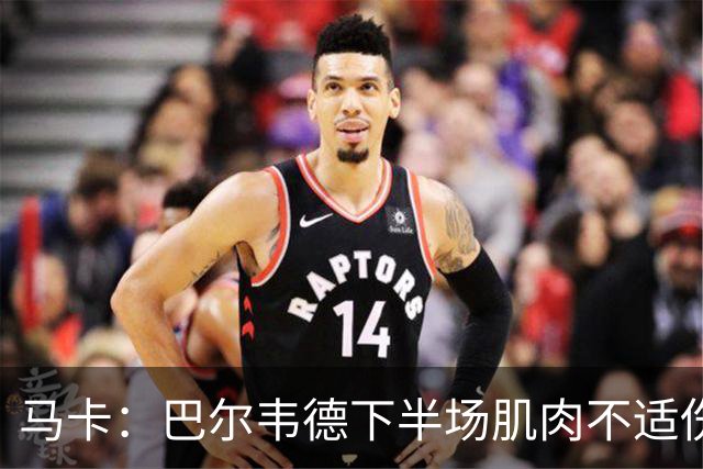 马卡：巴尔韦德下半场肌肉不适伤退，将于27日接受详细检查