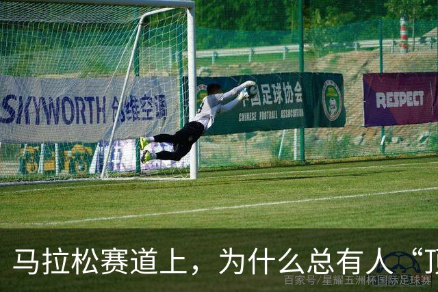 马拉松赛道上，为什么总有人“顶风作案”？