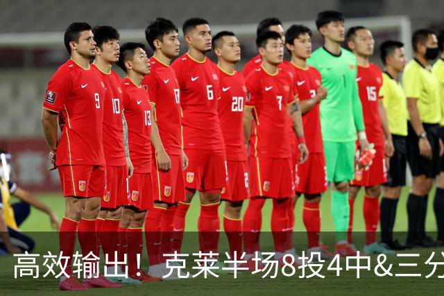 高效输出！克莱半场8投4中&三分6中3 拿到11分3篮板1助攻1抢断