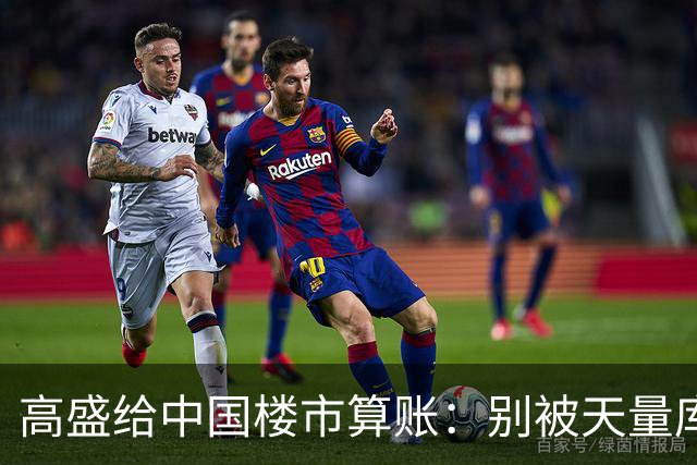 高盛给中国楼市算账：别被天量库存骗了，能卖的房子2028年就不够了