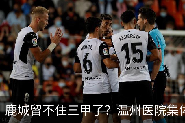 鹿城留不住三甲了？温州医院集体“往外跑”的真相