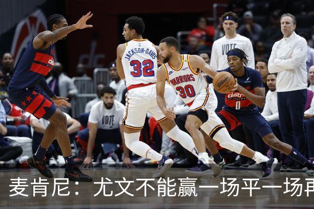 麦肯尼：尤文不能赢一场平一场再输一场，责任属于所有人