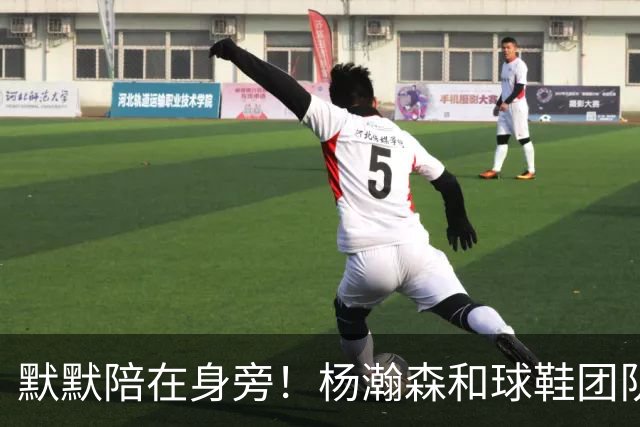 默默陪在身旁！杨瀚森和球鞋团队一起挑鞋时 女友也在一旁陪伴