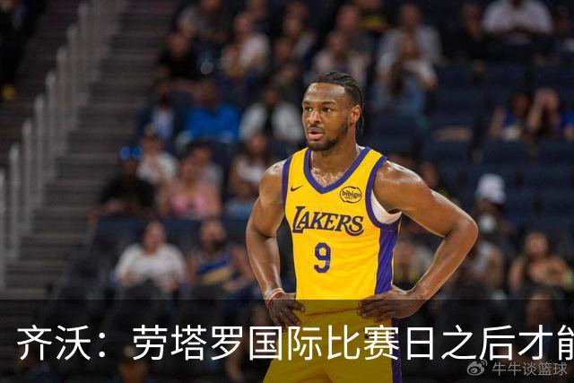 齐沃：劳塔罗国际比赛日之后才能复出 输给布鲁日是成长中的插曲