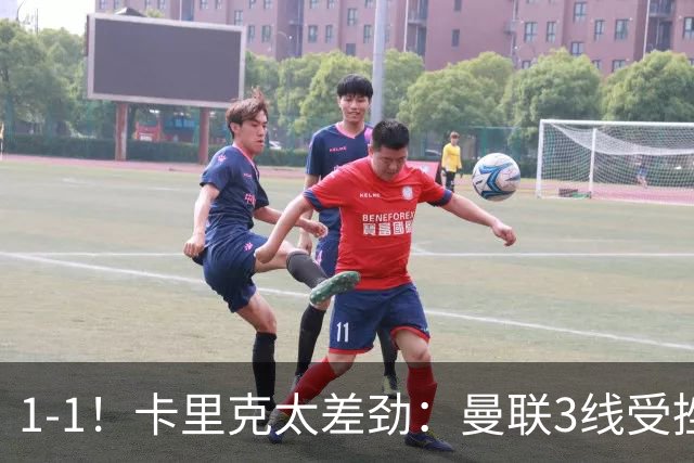1-1！卡里克太差劲：曼联3线受挫，6场不胜，9亿欧豪阵也没用