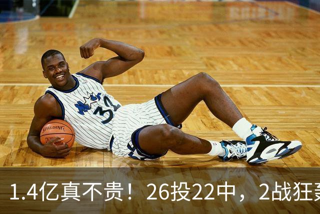 1.4亿真不贵！26投22中，2战狂轰48分17板8帽，湖人捡到宝了