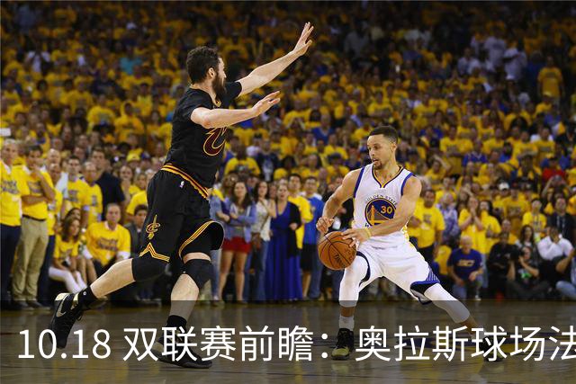 10.18 双联赛前瞻：奥拉斯球场法甲攻防博弈，伯纳乌上演西甲豪门对决
