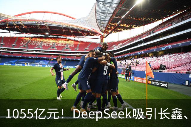 1055亿元！DeepSeek吸引长鑫、中芯国际、美团、小红书等30家投资方入场