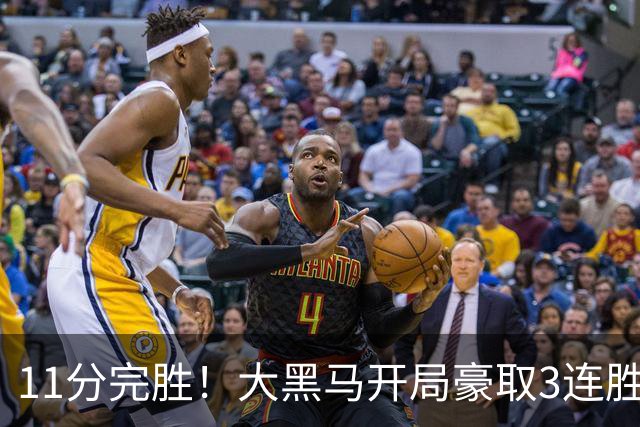 11分完胜！大黑马开局豪取3连胜，悍将场均34.7分领跑联盟
