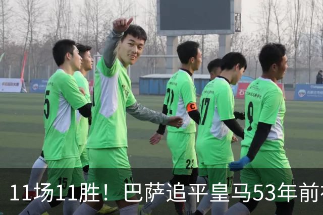 11场11胜！巴萨追平皇马53年前神迹，下轮国家德比定纪录