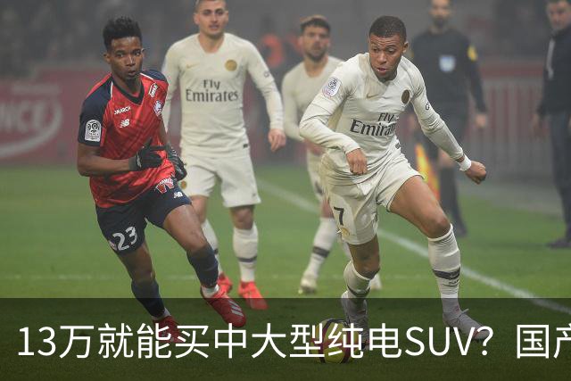 13万就能买中大型纯电SUV？国产硬货对比老牌德系，差距比想象中大