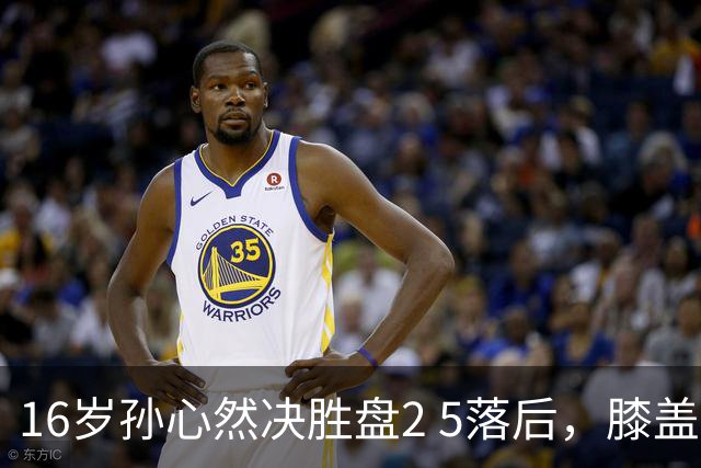 16岁孙心然决胜盘2 5落后，膝盖缠绷带边打边哭，赛点上对手双误送大礼，首进巡回赛八强