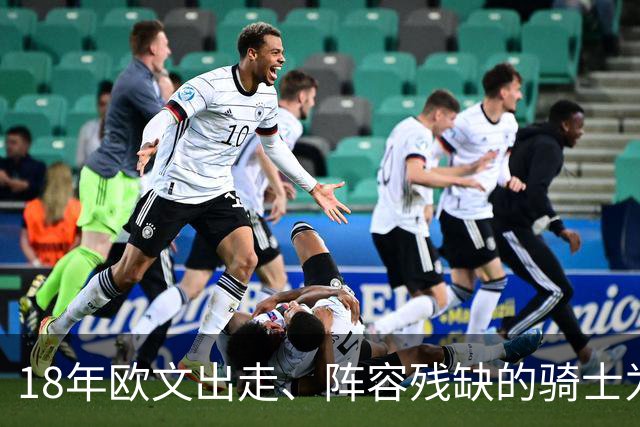 18年欧文出走、阵容残缺的骑士为何能进总决赛？是詹皇强，还是东部太弱？