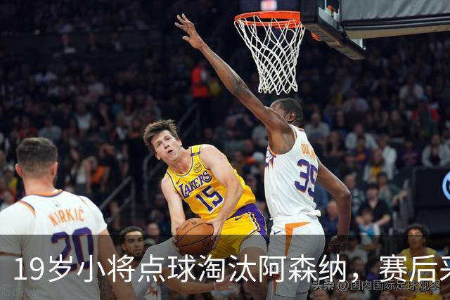 19岁小将点球淘汰阿森纳，赛后采访爆粗走红