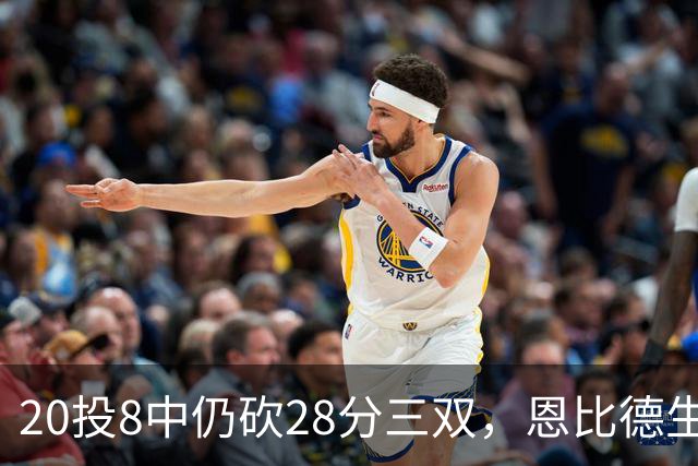 20投8中仍砍28分三双，恩比德生涯第10次追平巴克利