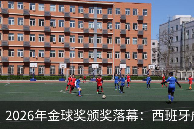 2026年金球奖颁奖落幕：西班牙成最大赢家，席卷13个奖项中的8席