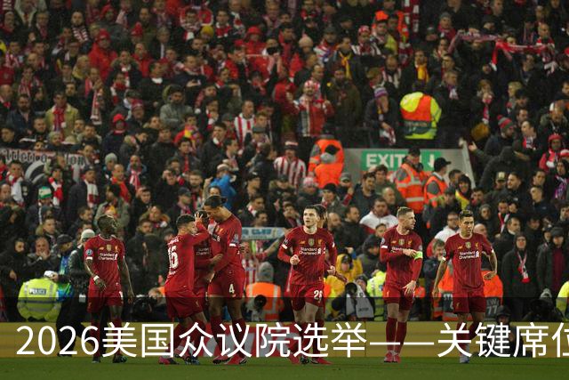2026美国众议院选举——关键席位地图解析