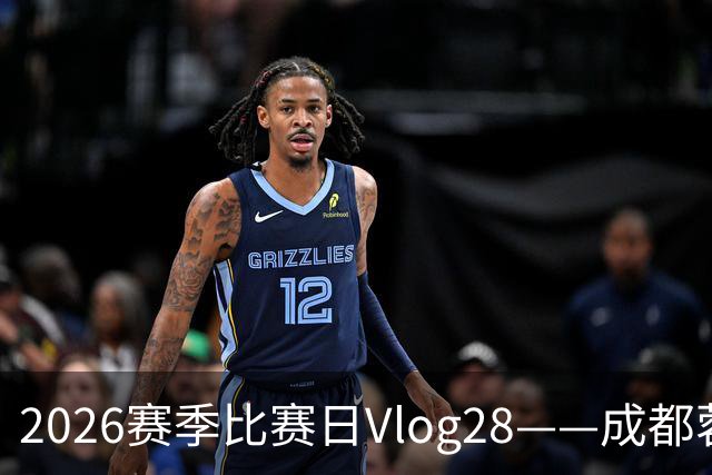 2026赛季比赛日Vlog28——成都蓉城0-3上海海港