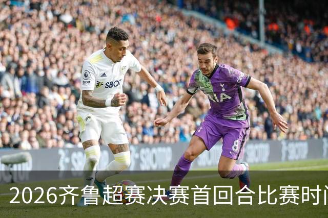 2026齐鲁超赛决赛首回合比赛时间确定！门票周五（10月23日）开售！