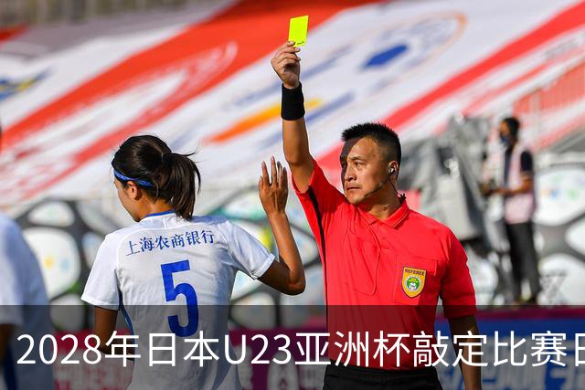 2028年日本U23亚洲杯敲定比赛日程 12队争夺2个奥运席位
