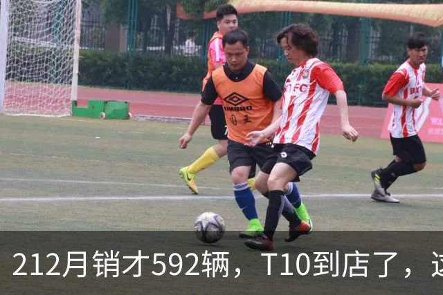 212月销才592辆，T10到店了，这次能翻身吗