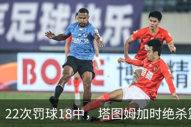 22次罚球18中，塔图姆加时绝杀篮网拿40分
