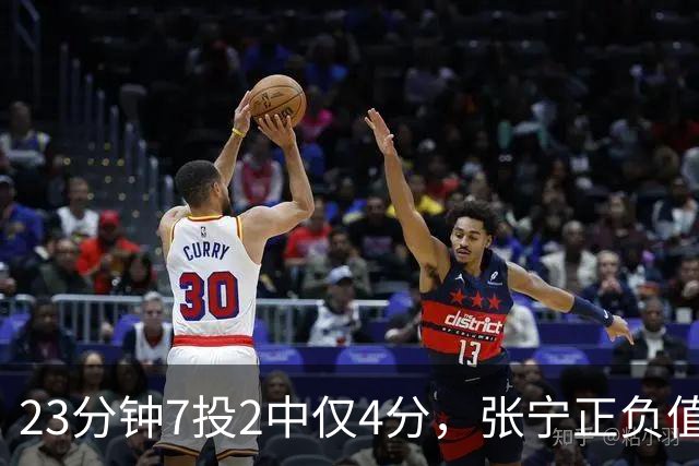 23分钟7投2中仅4分，张宁正负值-10山西不敌深圳