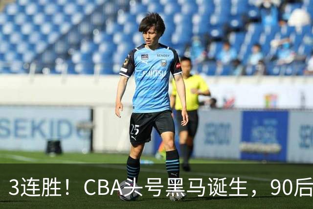 3连胜！CBA头号黑马诞生，90后主帅变废为宝，目标接管国家队？