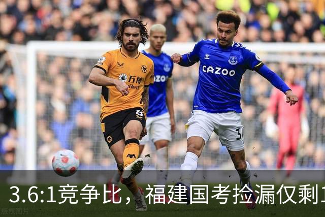 3.6:1竞争比，福建国考捡漏仅剩1周
