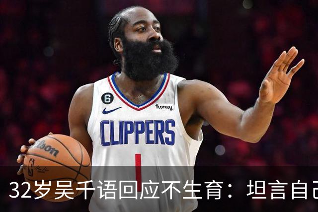 32岁吴千语回应不生育：坦言自己没做好准备，一旁的杨澜：当妈妈不用面面俱到