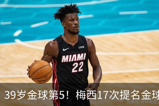 39岁金球第5！梅西17次提名金球8次获奖，仅3次掉出前三1次出前五