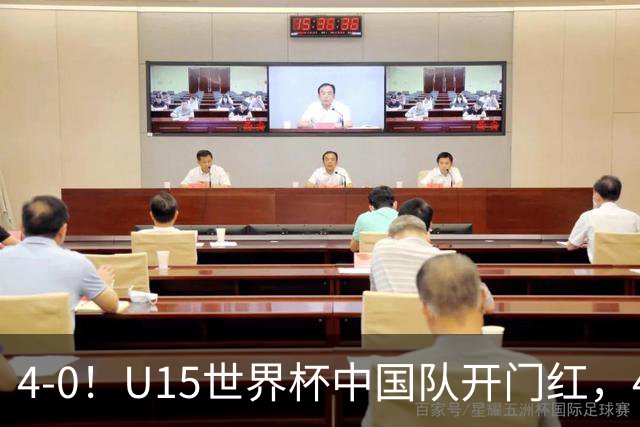 4-0！U15世界杯中国队开门红，4球大胜非洲劲旅，一日双赛战日本