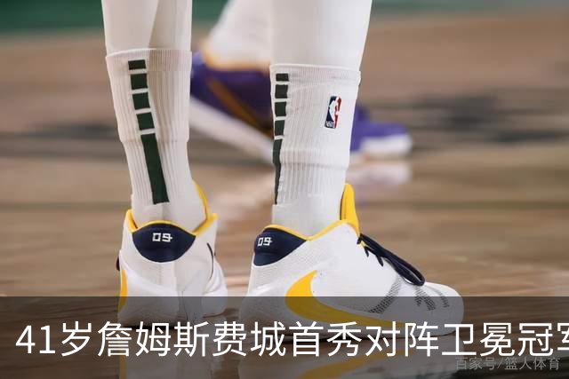 41岁詹姆斯费城首秀对阵卫冕冠军，NBA新赛季大幕开启