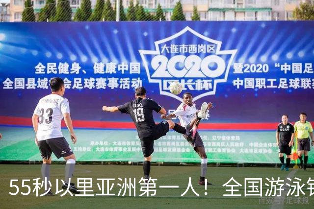 55秒以里亚洲第一人！全国游泳锦标赛：张雨霏破100蝶亚洲纪录