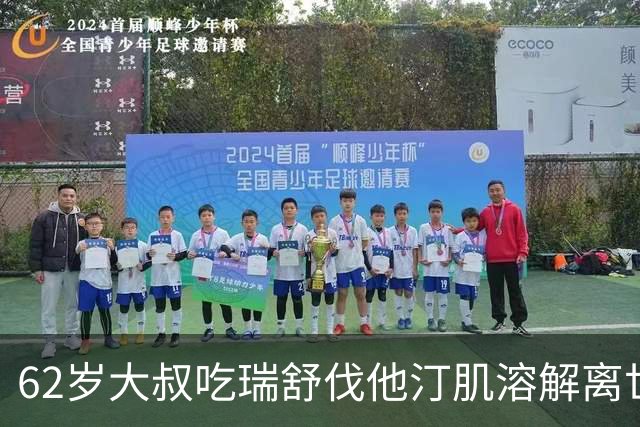 62岁大叔吃瑞舒伐他汀肌溶解离世，建议：1不喝、2不碰、3坚持