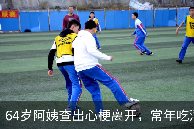 64岁阿姨查出心梗离开，常年吃清蒸鱼、炖汤，叹息：竟是这些祸根