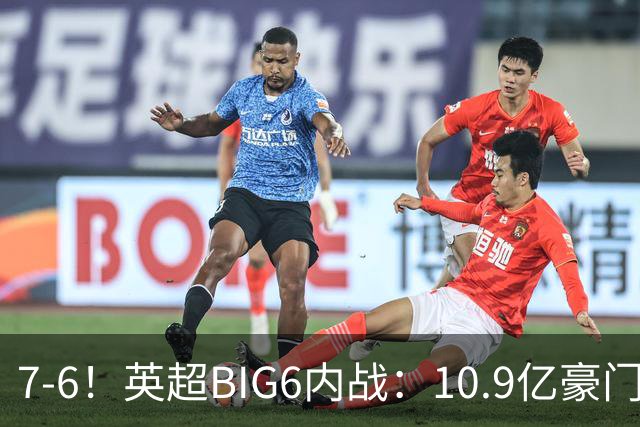 7-6！英超BIG6内战：10.9亿豪门豪取5连胜晋级八强 连续三次淘汰死敌