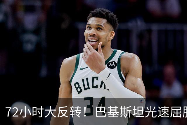 72小时大反转！巴基斯坦光速屈服，对台领空说关就关，说开就开