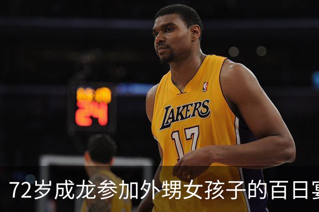 72岁成龙参加外甥女孩子的百日宴！两个哥哥想见他一面却很难