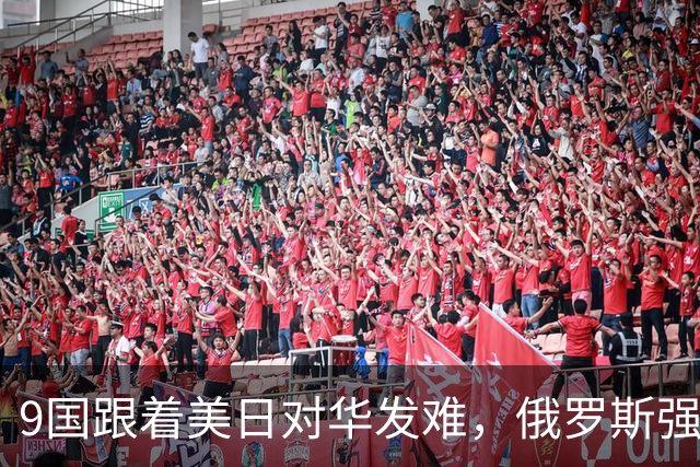 9国跟着美日对华发难，俄罗斯强势入局：不是帮衬，是找他们算账