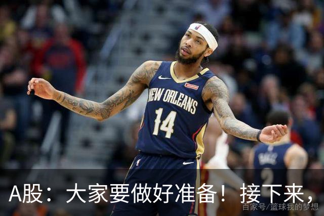 A股：大家要做好准备！接下来，很可能要迎来大级别行情